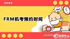 高顿教育：FRM机考预约时间即将截止！速来！