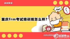 高顿教育：重庆市frm考试培训机构如何？