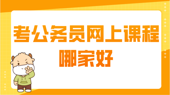 考公务员网上课程哪家好