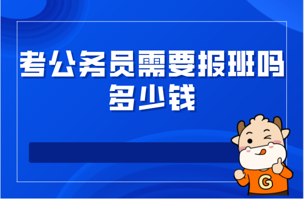 考公务员需要报班吗多少钱