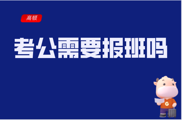 考公需要报班吗