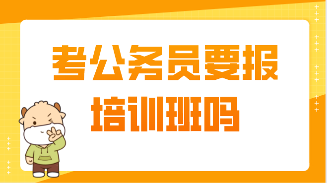 考公务员要报培训班吗