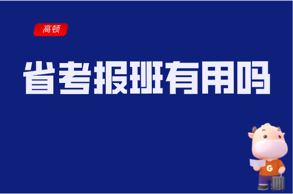 省考报班有用吗