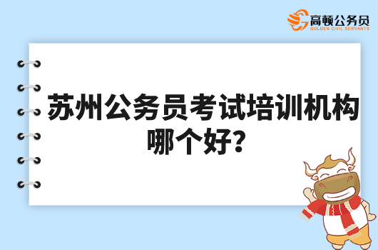 苏州公务员考试培训机构哪个好？高顿教育服务好！