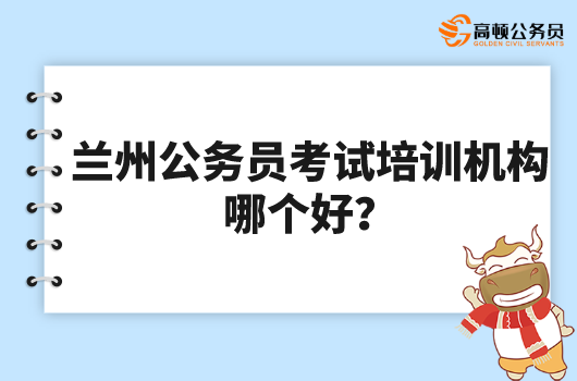 兰州公务员考试培训机构哪个好？高顿教育很可靠！