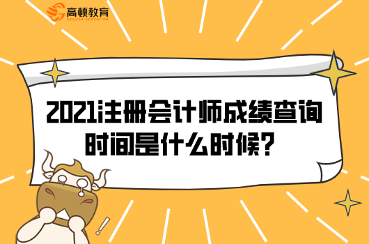 2021注册会计师成绩查询时间是什么时候？可以申请复核吗？