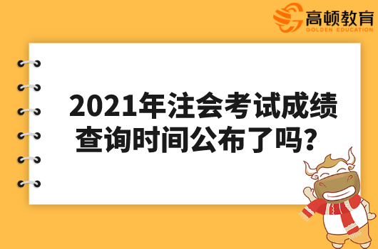 2021年注会考试成绩查询时间公布了吗？查询入口在哪？