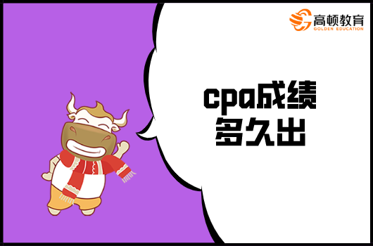 cpa成绩多久出？2021年成绩什么时候能查？