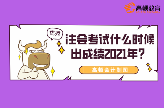 注会考试什么时候出成绩2021年？成绩可以复核不？