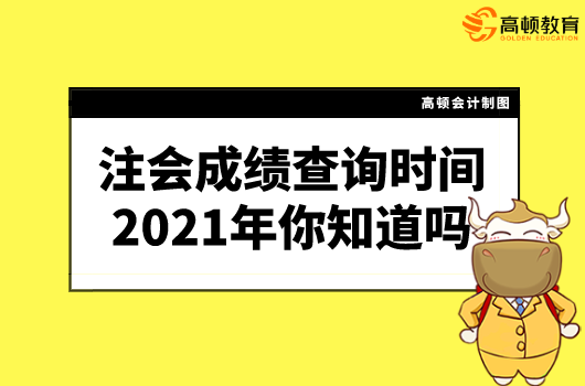 注会成绩查询时间2021年你知道吗？成绩查完应该做什么？