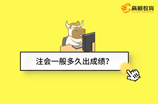 注会一般多久出成绩？2021年成绩什么时候能查？