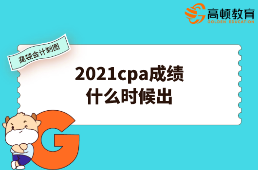 2021cpa成绩什么时候出？查询入口在哪？