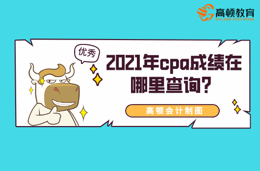 2021年cpa成绩在哪里查询？啥时候查？