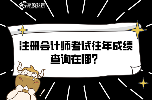 注册会计师考试往年成绩查询在哪？2021年成绩能查了不？