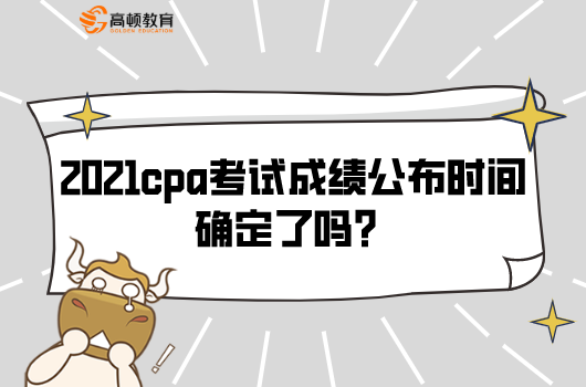 2021cpa考试成绩公布时间确定了吗？哪里查？