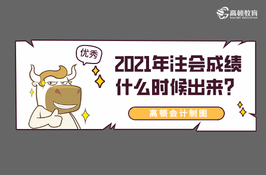 2021年注会成绩什么时候出来？在哪里可以查？