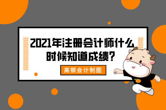 2021年注册会计师什么时候知道成绩？查询有时间限制吗？