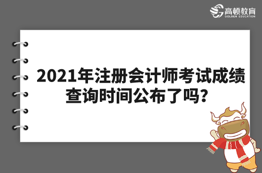 2021年注册会计师考试成绩查询时间公布了吗？怎么查？