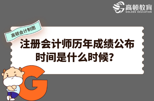 注册会计师历年成绩公布时间是什么时候？2021年成绩啥时候公布？