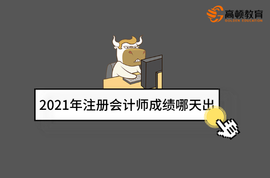 2021年注册会计师成绩哪天出？在哪查？