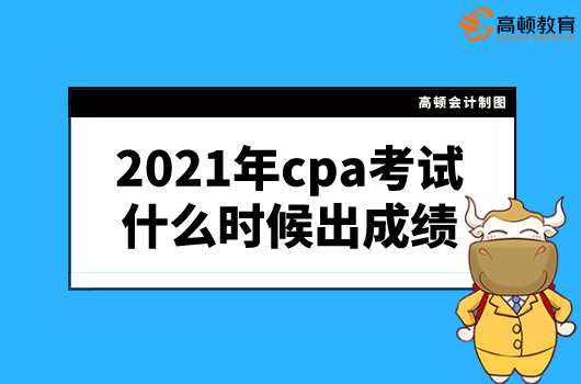 2021年cpa考试什么时候出成绩？在哪里查？