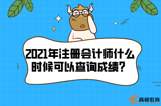 2021年注册会计师什么时候可以查询成绩？查询入口在哪？